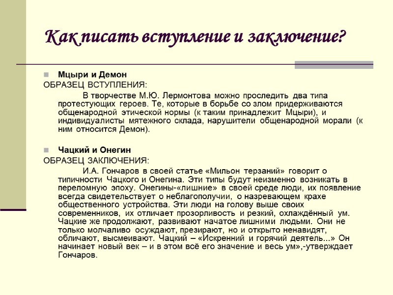 Как писать вступление и заключение? Мцыри и Демон ОБРАЗЕЦ ВСТУПЛЕНИЯ:   В творчестве